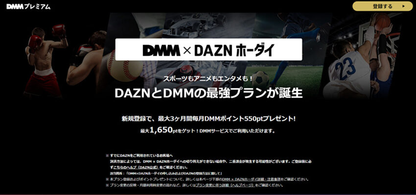 DMM×DAZNホーダイの画像