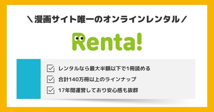 Renta!のおすすめポイント