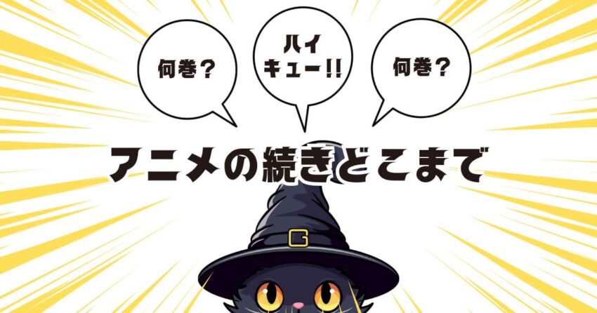 アオアシのアニメ最終回は漫画のどこまで？続きは何巻何話からか 